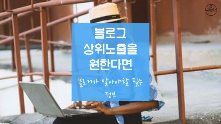  블로그 상위 노출을 위해 초보가 알아야 할 5가지