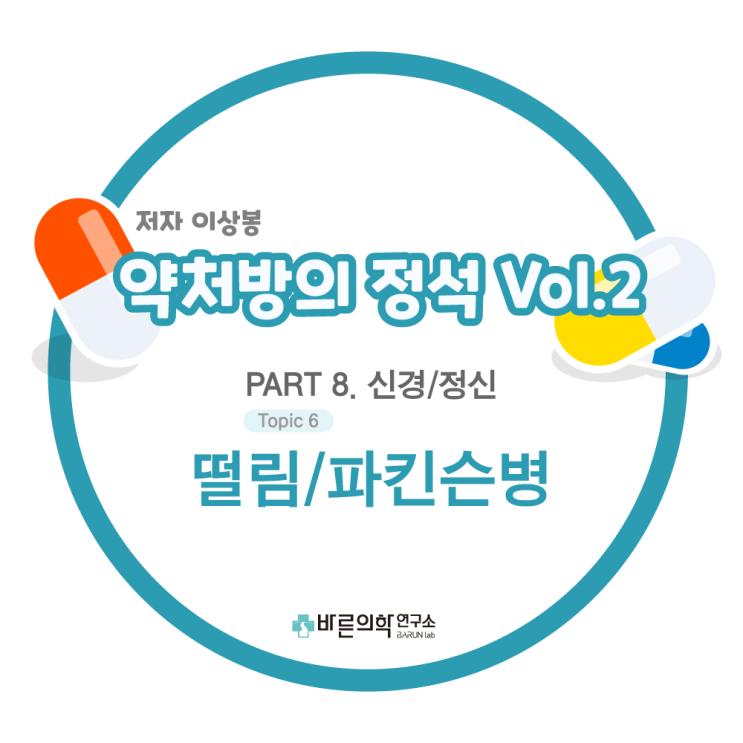  [약처방의 정석] 진통제/통증치료 : 떨림/파킨슨병 - 약물요법 / 레보도파 / 도파민작용제 / MAO-B억제제 / 약동학 / 부작용