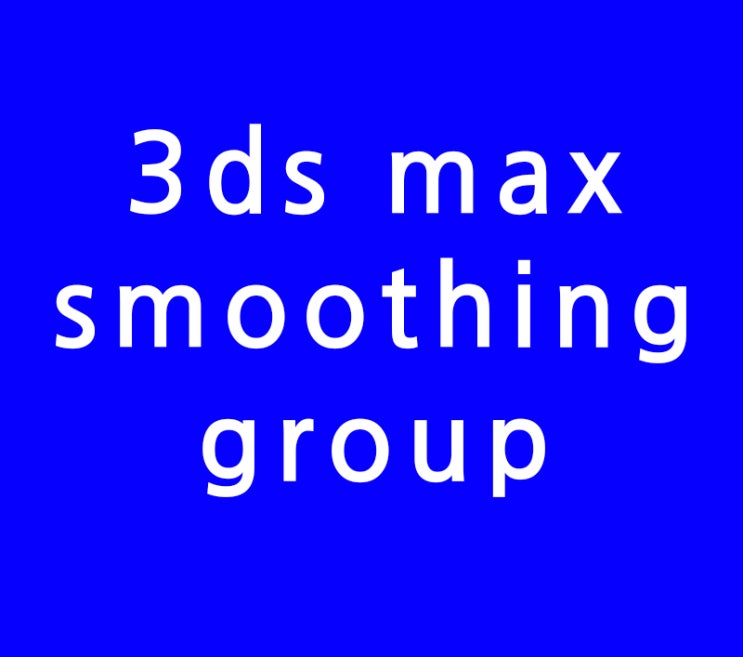 3D MAX smoothing group개념이해