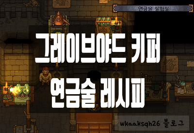  그레이브야드 키퍼 연금술 레시피 (가루/용액/추출물/물약/주사)조합법 재료/연금술공장/증류기/핸드믹서/연금술작업대/좀비 연금술