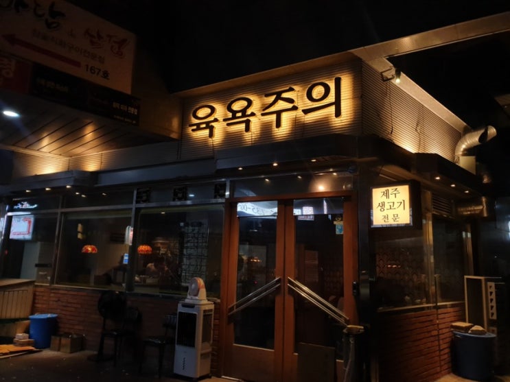  송도 고기 맛집 육욕주의(제주 생고기 전문점)