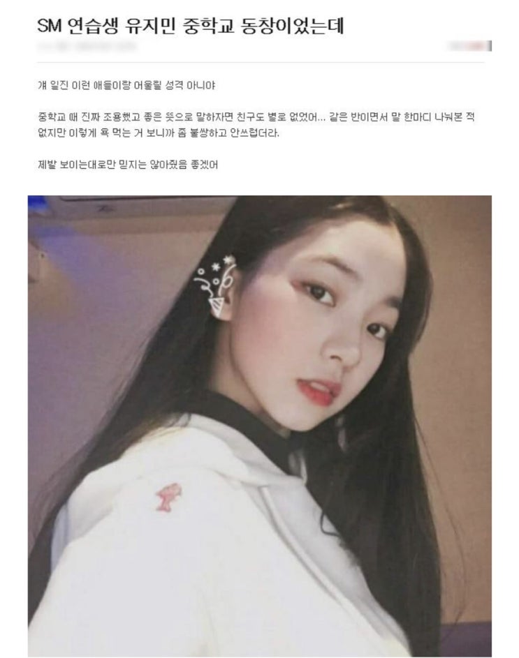  SM유지민, 충격적인 허위루머를 겪고있다. (+참다 못한 실제 동창생이 남긴 발언)