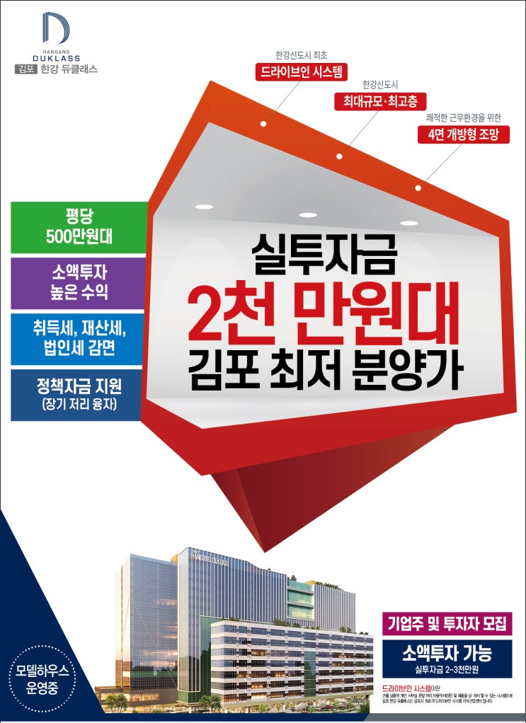  공실없이 장기계약 가능한 수익형 부동산 고르기! 김포한강 듀클래스 지식산업센터