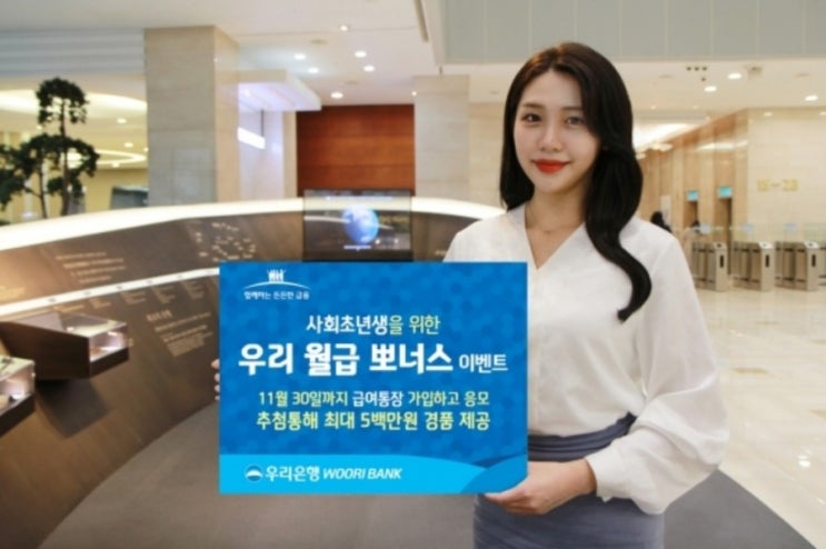 사회초년생 돈관리는 '우리 은행 월급 뽀너스'로 사회초년생 돈관리는 '우리 은행 월급 뽀너스'로
