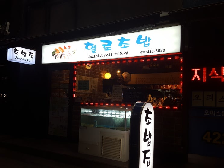  인덕원 헬로초밥~