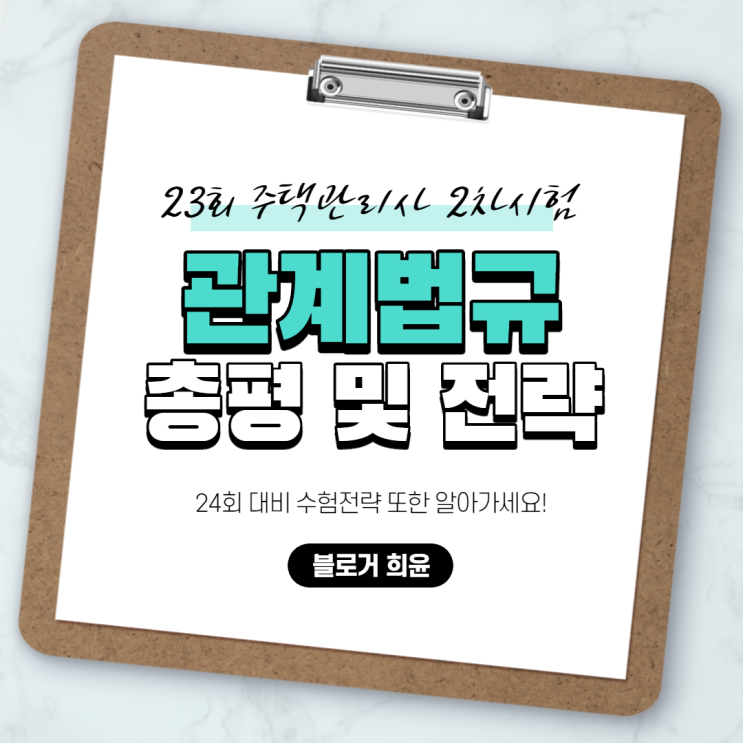  23회 주택관리사 2차시험 합격? / 2차시험 총평 및 학습전략