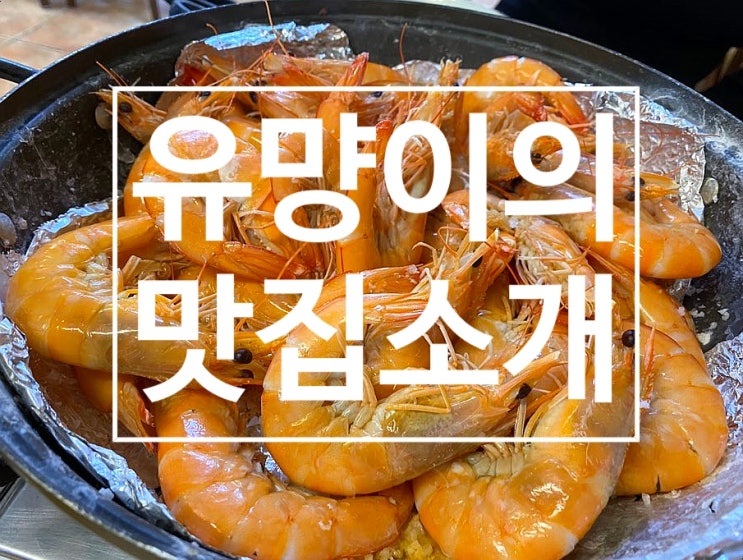 [전주맛집] 객사 대하구이 / 새우구이 맛집 홍금수산~!