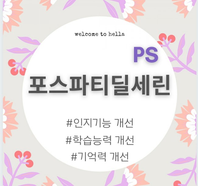  뇌 건강에 좋아요, 뇌 필수 영양제 포스파티딜세린