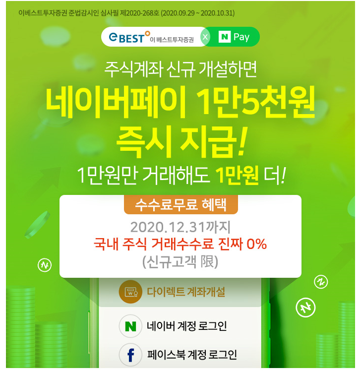  이베스트 투자증권 주식계좌 신규 개설 1만 5천 네이버페이 포인트 ~ 10.31