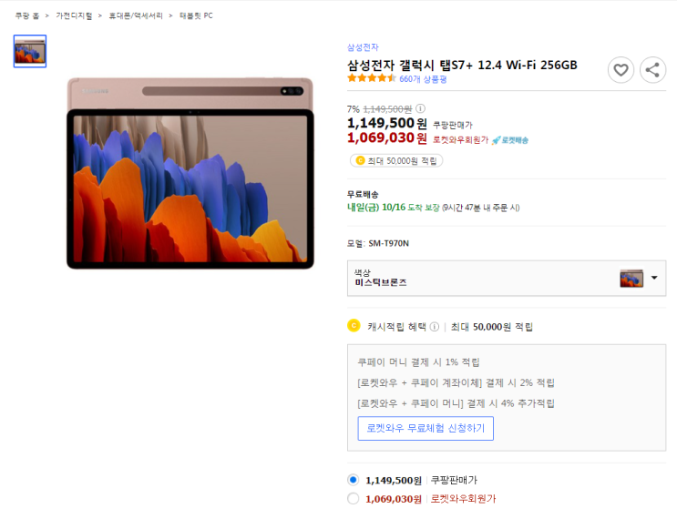  7%할인 삼성전자 갤럭시 탭S7+ 12.4 Wi-Fi 256GB 최저가 로켓배송