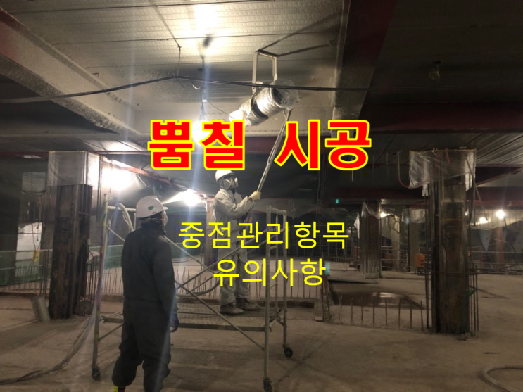 천장 뿜칠 시공 중점 관리 항목 및 유의사항 천장 뿜칠 시공 중점 관리 항목 및 유의사항