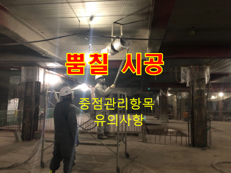 천장 뿜칠 시공 중점 관리 항목 및 유의사항