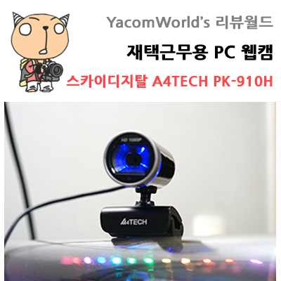 온라인수업 재택근무용 PC 웹캠 스카이디지탈 A4TECH PK-910H 리뷰