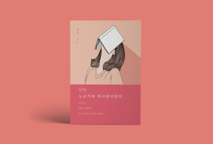  나는 누군가의 첫사랑이었다