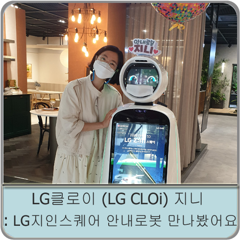 LG클로이 (LG CLOi) 지니 : LG지인스퀘어 안내로봇 만나봤어요