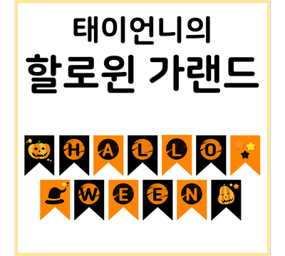  [태이언니 자료] 할로윈 가랜드 공유/수정10.21