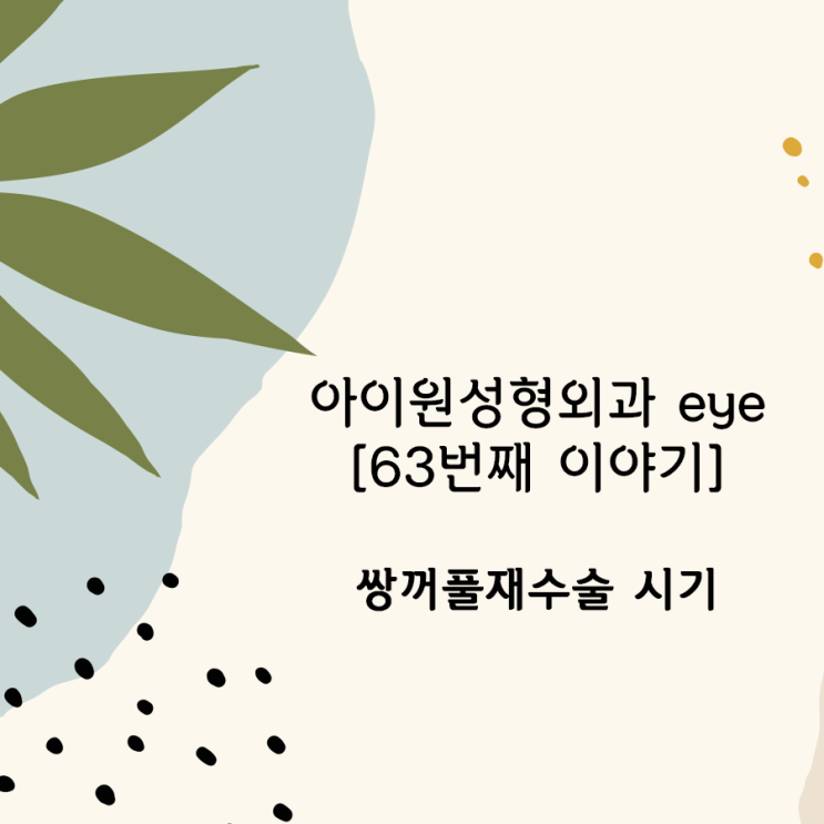  [아이원성형외과 eye] 안전한 쌍꺼풀재수술 시기
