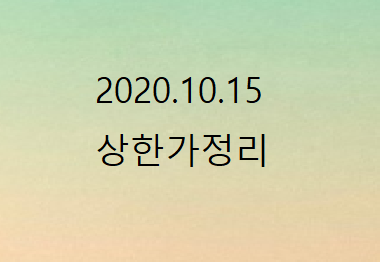 --2020.10.15 상한가정리-- --2020.10.15 상한가정리--