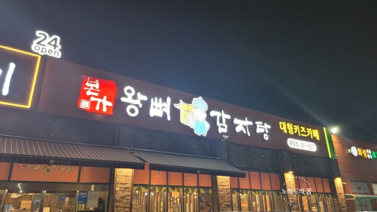  봉담 맛집 본가 왕뼈 감자탕 어 쭈꾸미도 파네? 내돈내산 리뷰