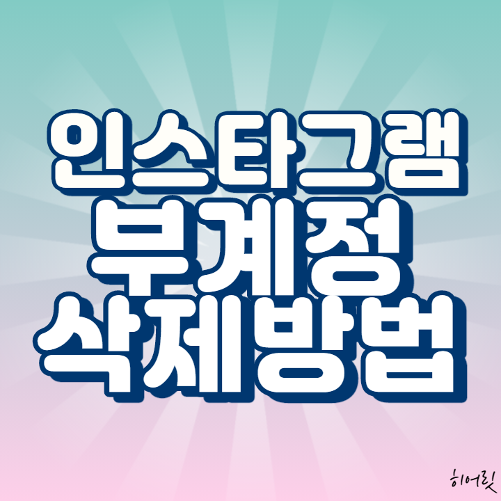  인스타 부계정 삭제, 탈퇴방법은? 기존 아이디 연동하신 분들 주의사항