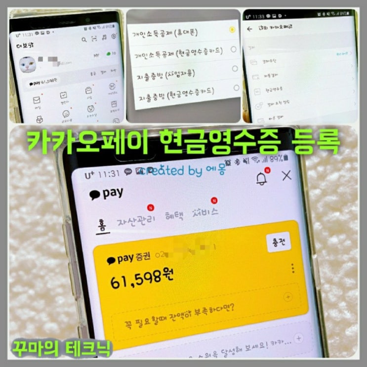  간편결제 카카오페이 현금영수증 등록. 안 하면 손해
