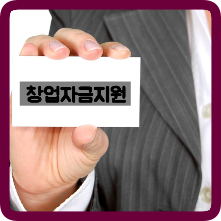  성공적인 창업을 위해 창업자금지원을 활용하세요!