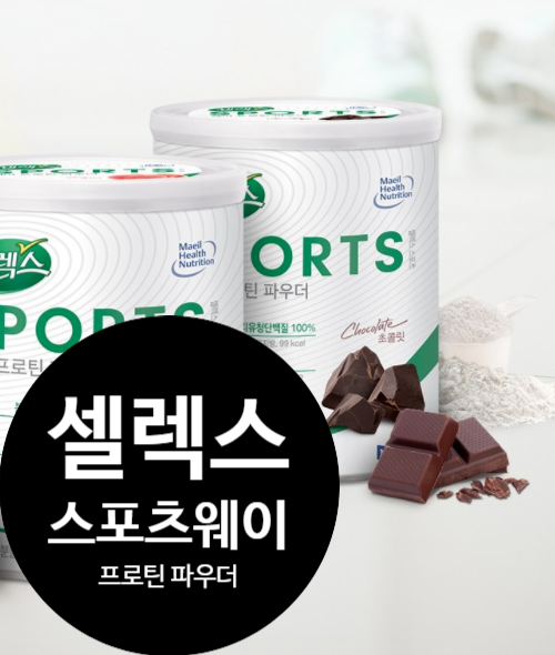 매일유업 셀렉스 스포츠 웨이 프로틴 추천할만하네요