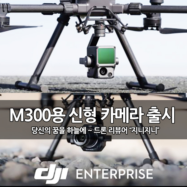 DJI 항공측량 통합 라이더(Lidar) 젠뮤즈 L1, P1 (Zenmuse L1, Zenmuse P1) 카메라 출시 DJI 항공측량 통합 라이더(Lidar) 젠뮤즈 L1, P1 (Zenmuse L1, Zenmuse P1) 카메라 출시