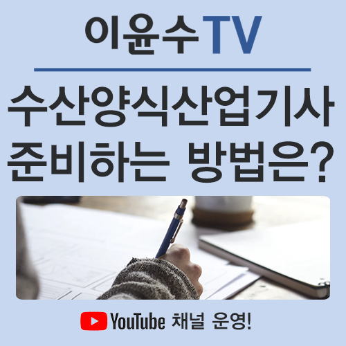  수산양식산업기사, 어떻게 준비해야 효과적일까요?