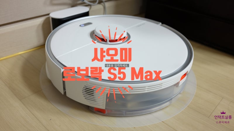 장애물도 거뜬해요 로봇청소기 샤오미 로보락 S5 Max