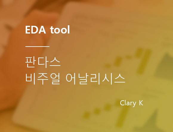 [파이썬] 판다스(pandas) EDA(데이터 탐색) 작업 시간 확 줄여주는, 판다스 비주얼 어날리시스(pandas visual analysis) 라이브러리 사용법