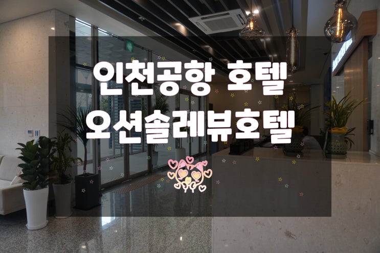  애견동반 가능한 인천공항 호텔 영종도 오션솔레뷰