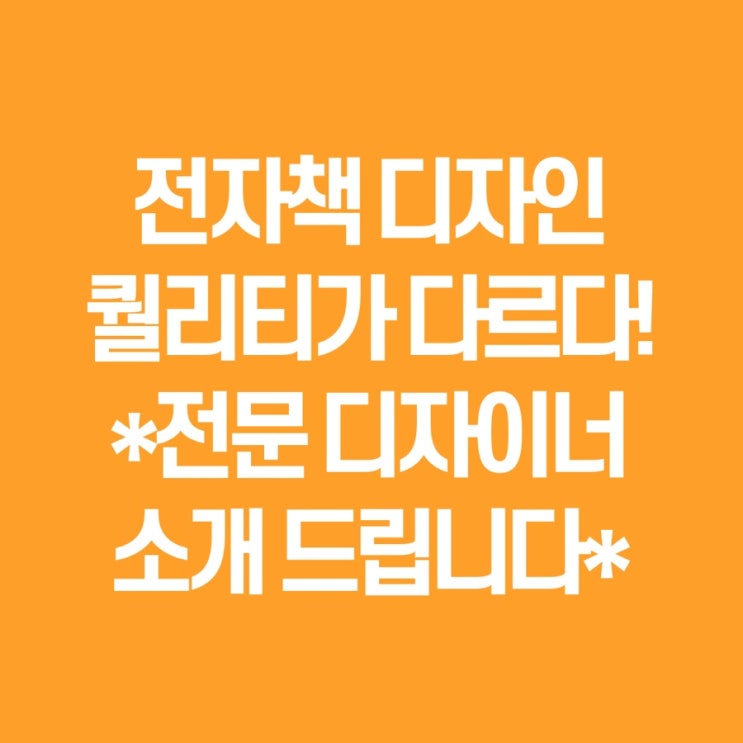  전자책 표지 디자인 / 전문 디자이너가 하니 확실히 다릅니다! (전자책 디자이너 소개해드려요)