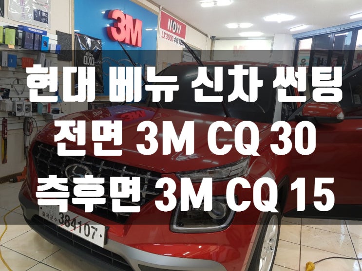  현대 베뉴 신차 썬팅은 대구 썬팅 JM 모터스!                        3M CQ 썬팅 가격과 농도 알아볼까요?