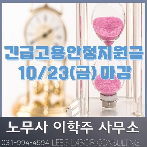 10월 23일까지 2차 긴급고용안정지원금 신청하세요! (파주시 노무사, 파주 노무사)