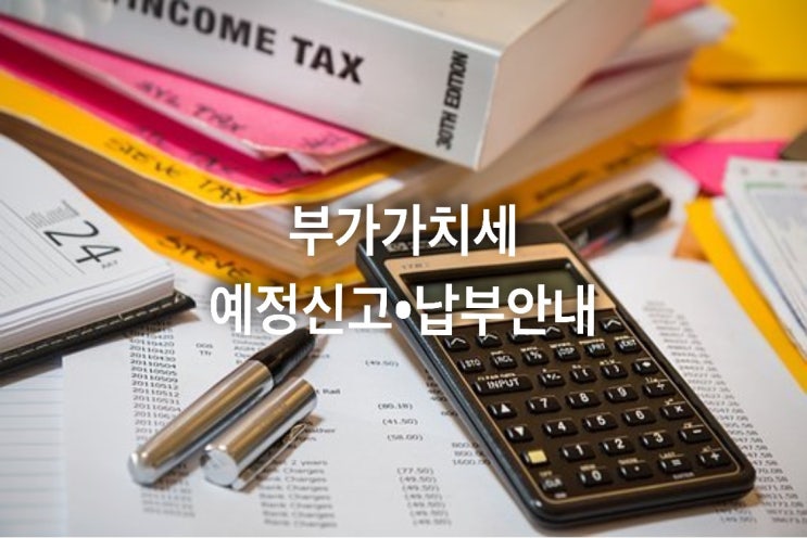  부가가치세 예정신고·납부 안내