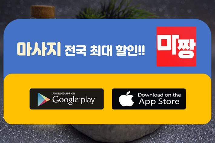  마짱에서 확실한 강남맛사지 강남마사지추천 받아봅시다~