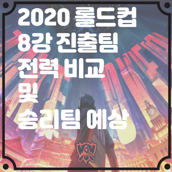  2020 롤드컵 8강 진출팀 전력 비교 및 승리팀 예상
