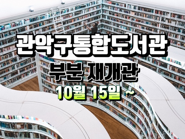  관악구통합도서관 재개관 안내(10.15(목)~별도 안내시까지)