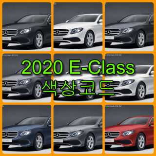  벤츠 E 클래스 색상코드(컬러코드) 확인하고 자동차 붓펜(카페인트) 구매하는 법 - 라이프워크- Car,IT Review, Game