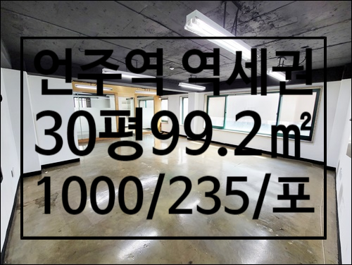  가성비 좋은 논현동 언주역 소형 사무실