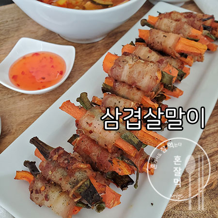  대패삼겹살 말이, 삼겹살 꽈리고추 말이! 삼겹살 무한변신~
