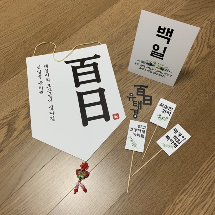  대여없이 차리는 엄마표 셀프백일상-1(가랜드/배너/토퍼 만들기)