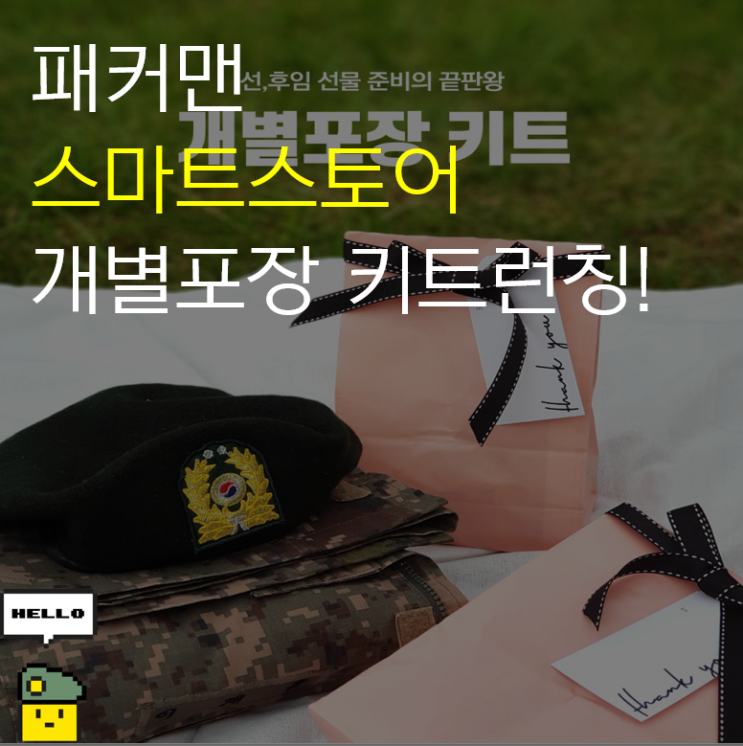  곰신 분들을 위한 패커맨 스마트스토어 개포세트 런칭!