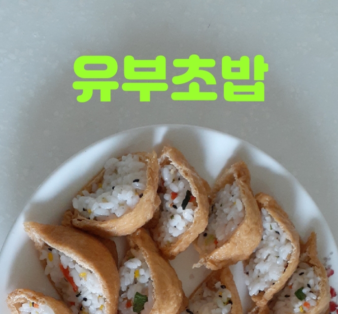  유부초밥 만들었어요