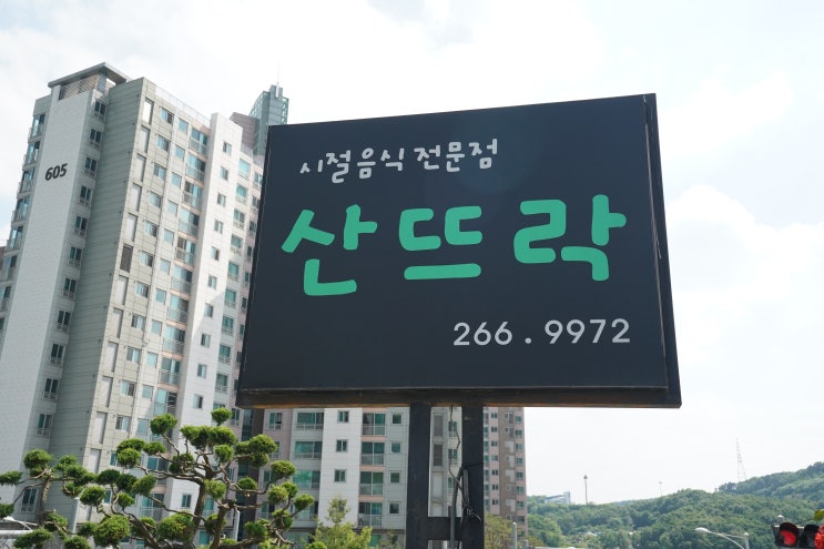 신봉동 맛집 산뜨락에서 푸짐한 한 끼 먹고 왔어요~