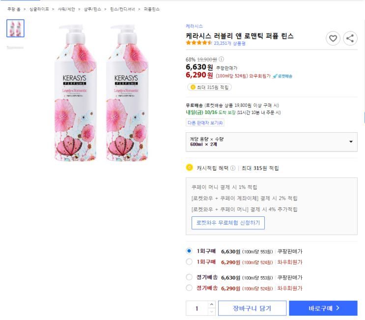  68%할인 케라시스 러블리 앤 로맨틱 퍼퓸 린스 최저가 로켓배송