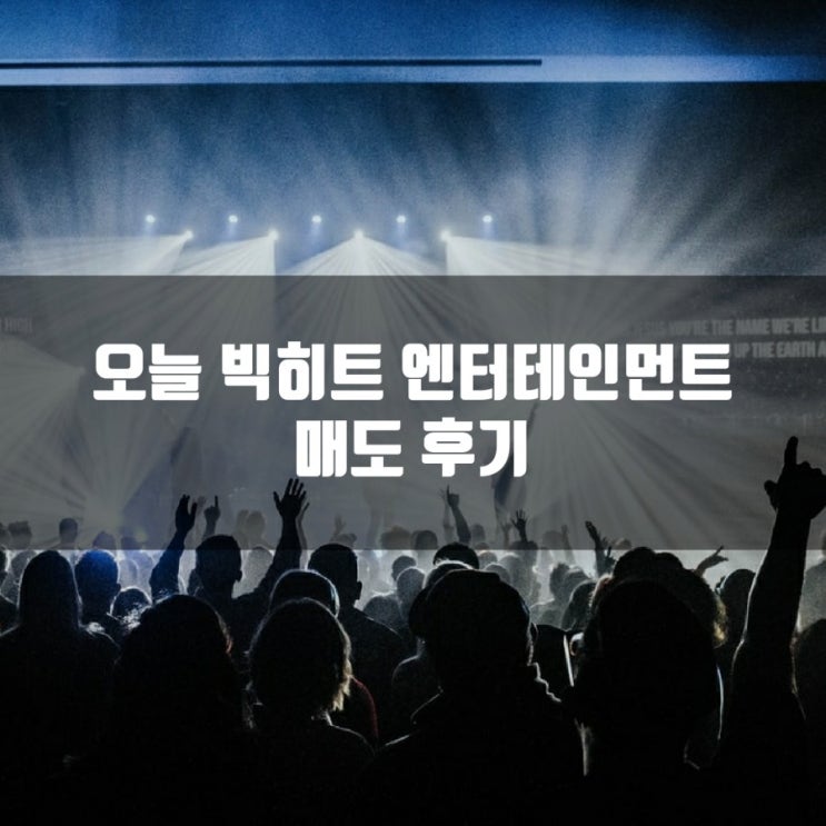  오늘 빅히트 엔터테인먼트 매도 후기