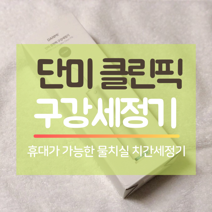  치아세정기 단미 클린픽 : 비치와 휴대 모두 편리! : 잇몸 건강을 위한 구강세정기 추천~