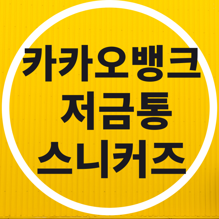  카카오뱅크 저금통 스니커즈 이모티콘 1급 기밀!